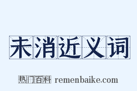 未消近义词是什么意思的图片